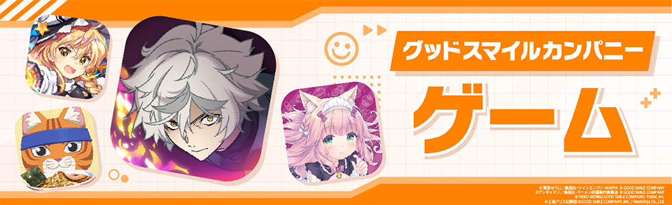 グッドスマイルカンパニー公式ゲーム一覧サイト