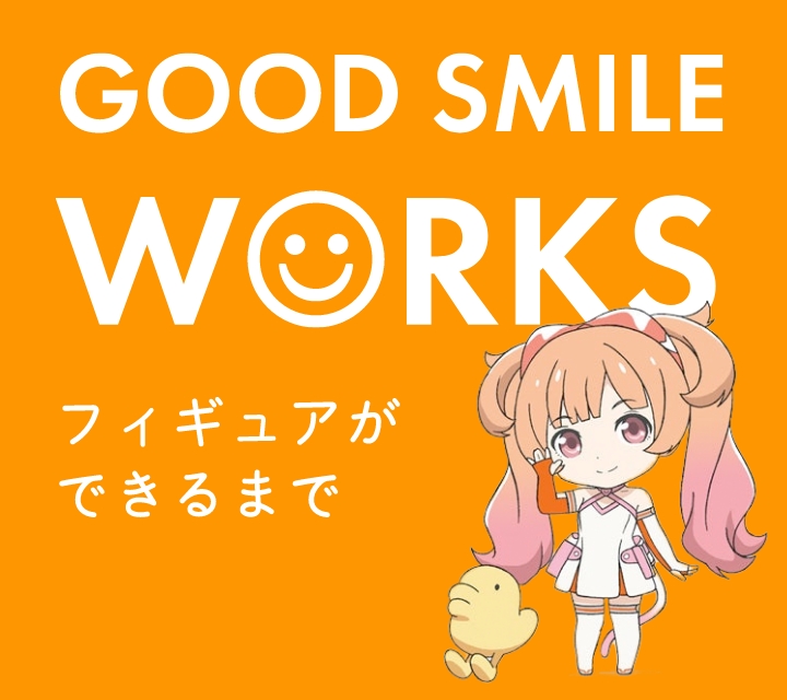 GOOD SMILE WORKS 從企劃到模型商品發售