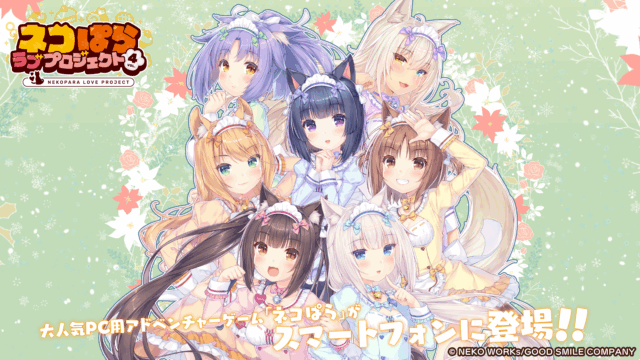 大人気恋愛ADV『ネコぱら』シリーズのスマホ版リメイク第4弾『ネコぱら ラブプロジェクトVol.4』本日リリース！