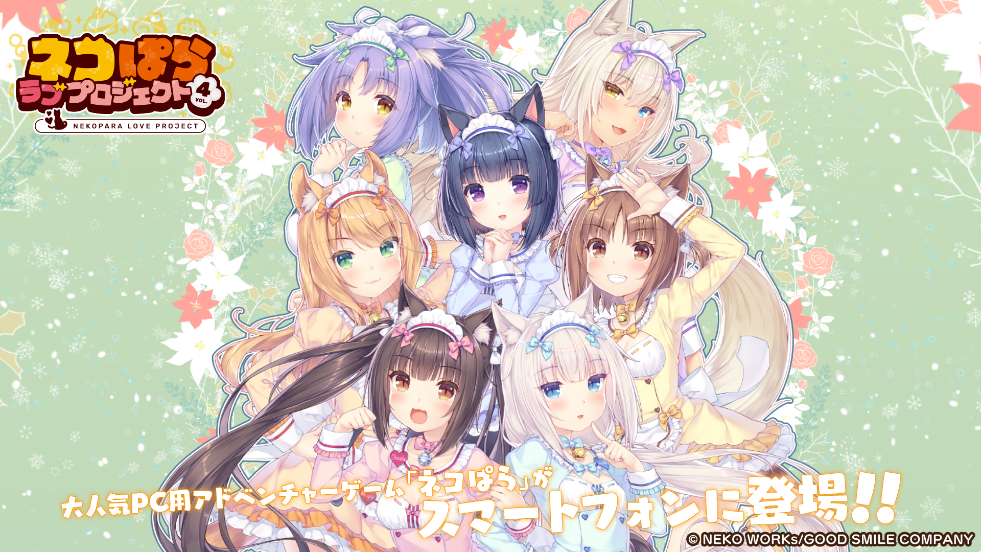 大人気恋愛ADV『ネコぱら』シリーズのスマホ版リメイク第4弾『ネコぱら ラブプロジェクトVol.4』本日リリース！