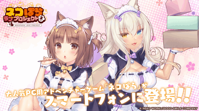 大人気恋愛ADV『ネコぱら』シリーズのスマホ版リメイク第2弾『ネコぱら ラブプロジェクトVol.2』本日リリース！