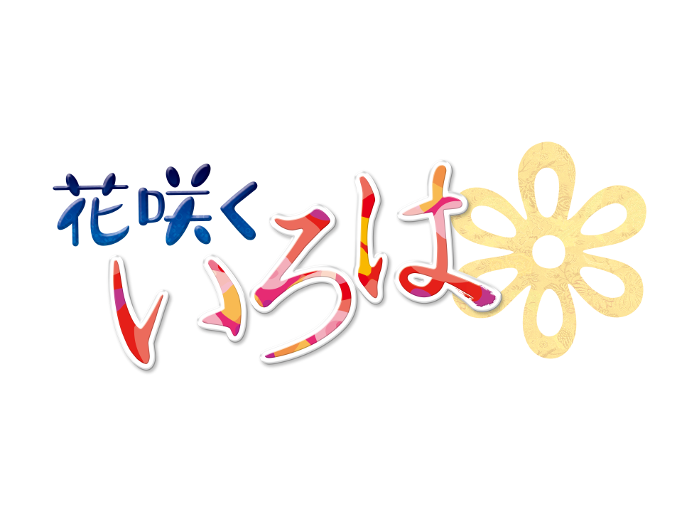 花咲くいろは