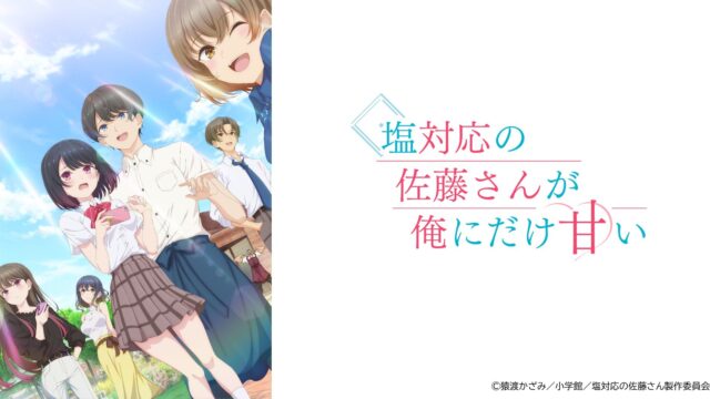 TVアニメ『塩対応の佐藤さんが俺にだけ甘い』2026年10月6日（火）より放送開始！