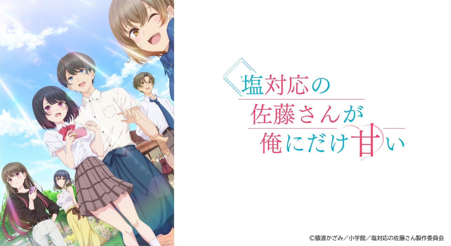 TVアニメ『塩対応の佐藤さんが俺にだけ甘い』2026年10月6日（火）より放送開始！