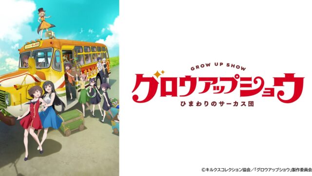 オリジナルTVアニメ『グロウアップショウ ～ひまわりのサーカス団～』2026年7月4日(土)24：00～放送開始！