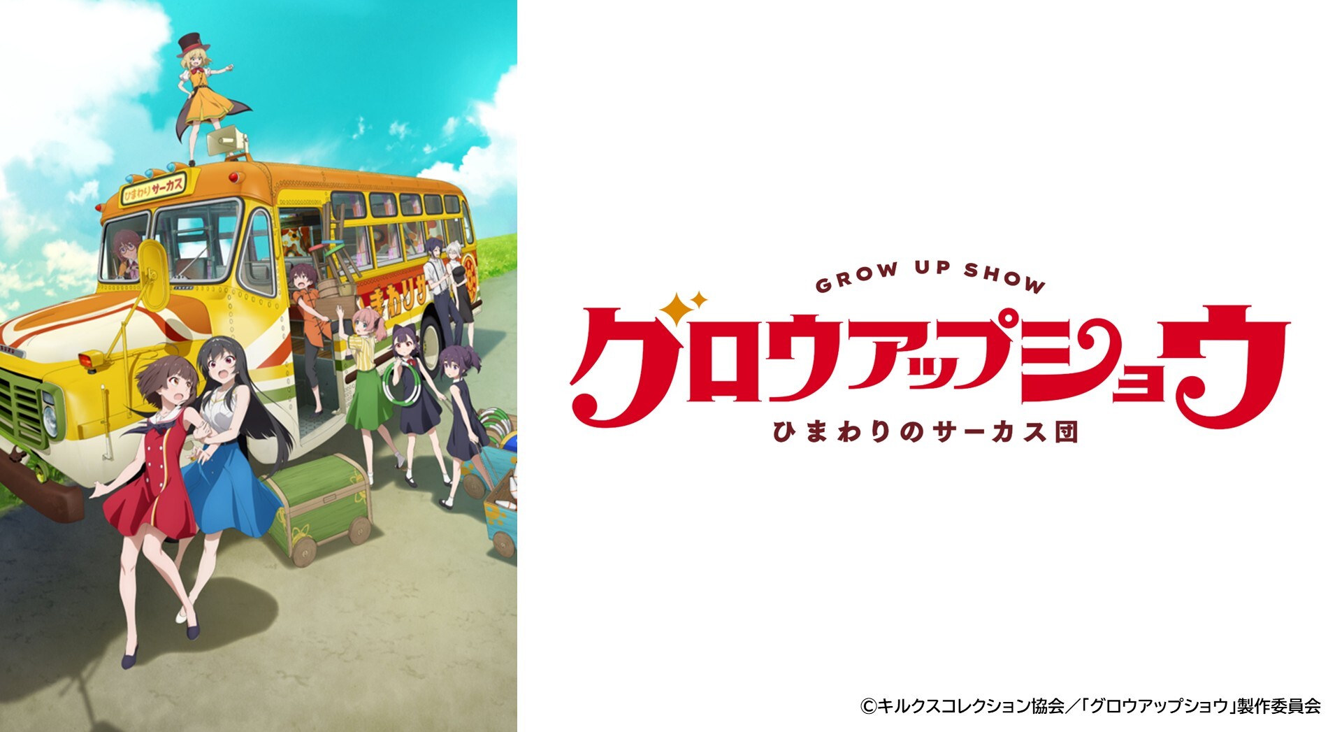 オリジナルTVアニメ『グロウアップショウ ～ひまわりのサーカス団～』2026年7月4日(土)24：00～放送開始！