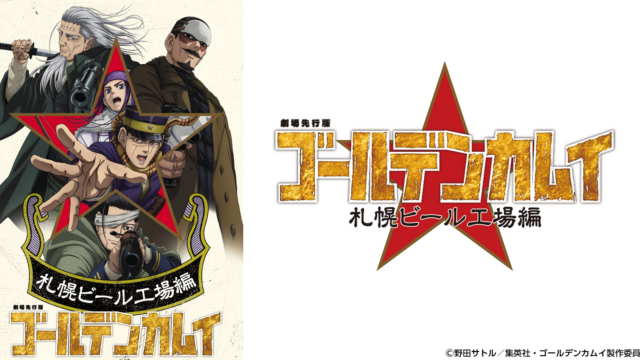 劇場先行版『ゴールデンカムイ』札幌ビール工場編が2025年10月より全国劇場公開ッ‼