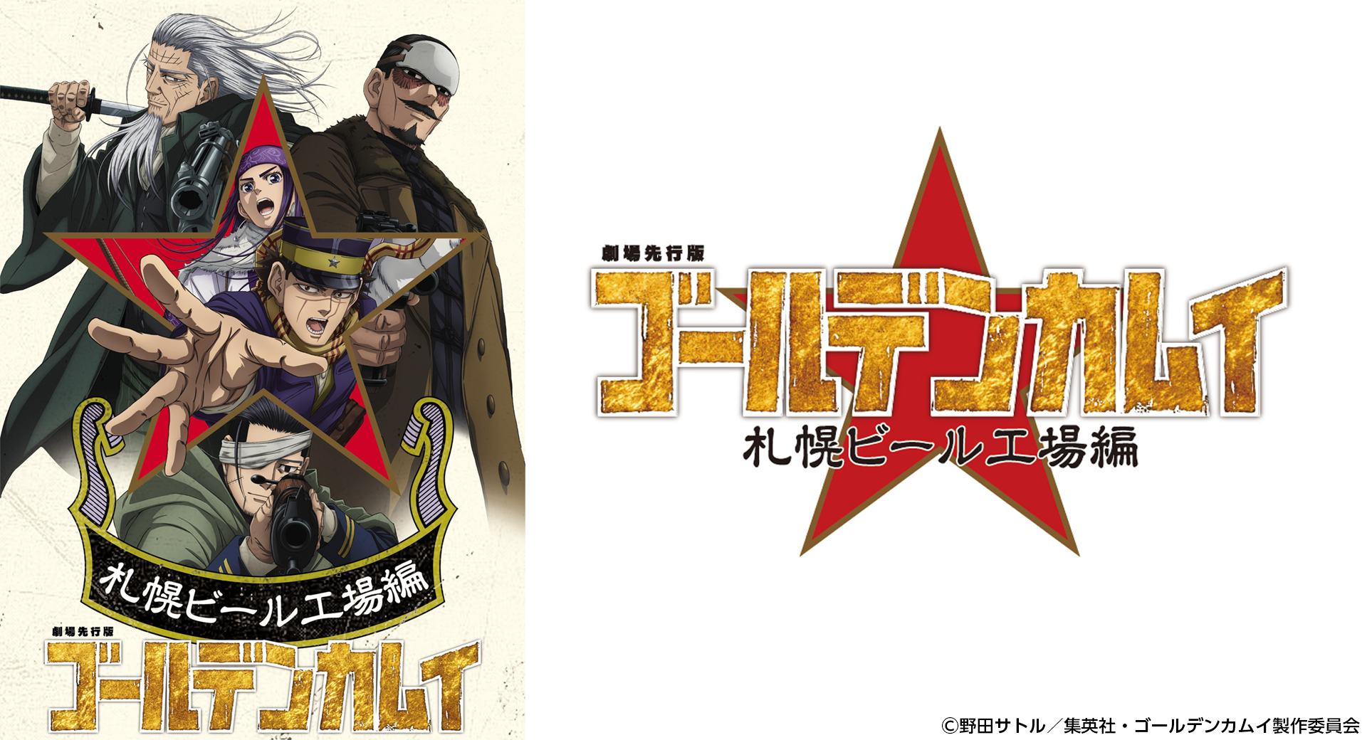 劇場先行版『ゴールデンカムイ』札幌ビール工場編が2025年10月より全国劇場公開ッ‼
