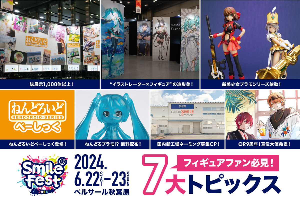 「スマイルフェス2024」“7大トピックス” 発表！