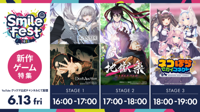 豪華キャストとともにお届け！「スマイルフェス2025 新作ゲーム特集」 6月13日、グッドスマイルカンパニー公式YouTubeチャンネルにて配信！