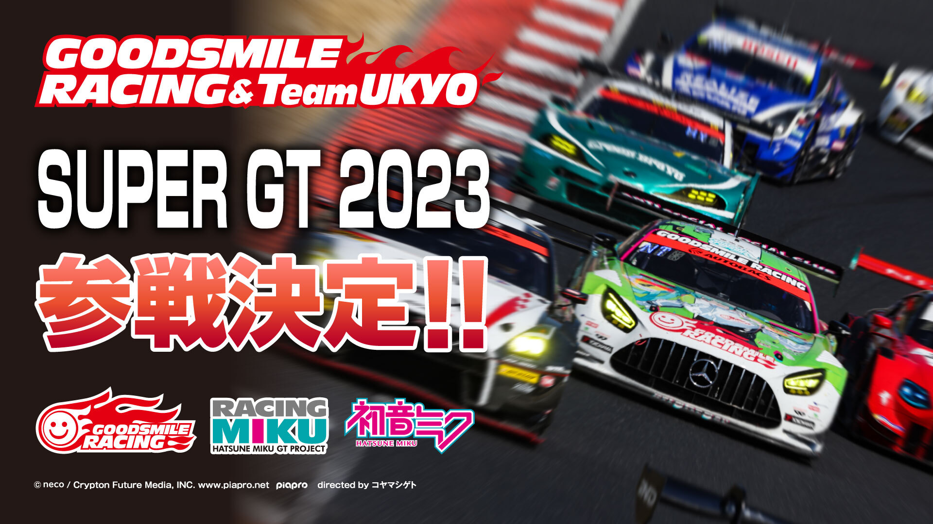 SUPER GT 2023シリーズ参戦決定！