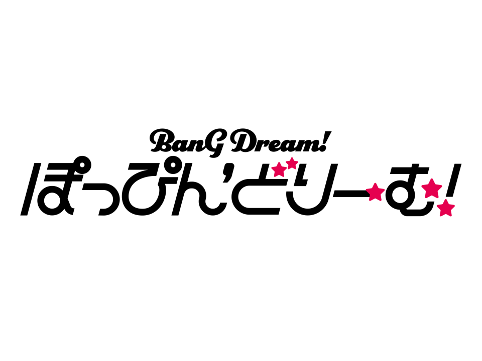 劇場版「BanG Dream! ぽっぴん'どりーむ！」