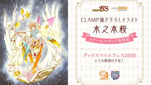 創作集団CLAMPの画業35数年を記念し、連載30周年『カードキャプターさくら』の「木之本桜」描き下ろしイラストがスケールフィギュア化！「グッドスマイルフェス 2026」にて初公開