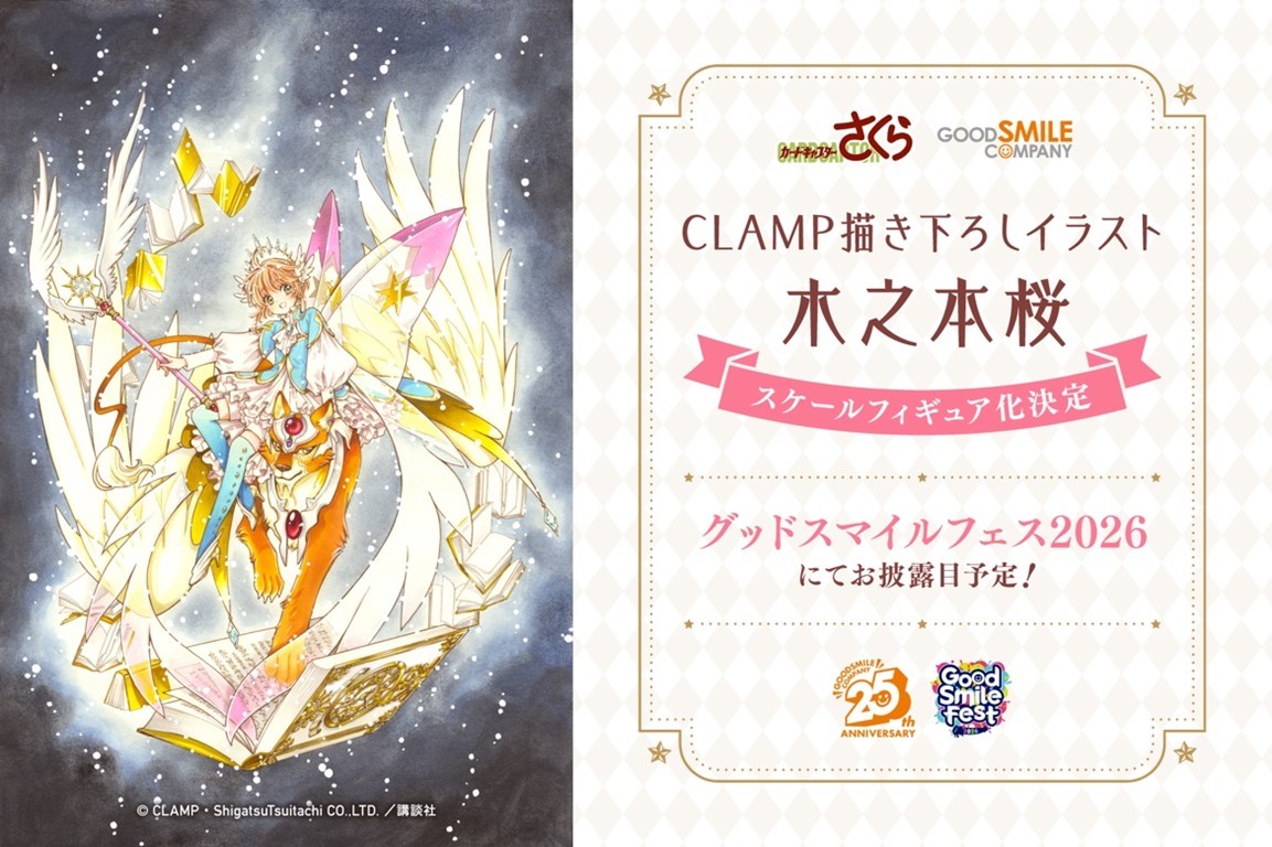 創作集団CLAMPの画業35数年を記念し、連載30周年『カードキャプターさくら』の「木之本桜」描き下ろしイラストがスケールフィギュア化！「グッドスマイルフェス 2026」にて初公開
