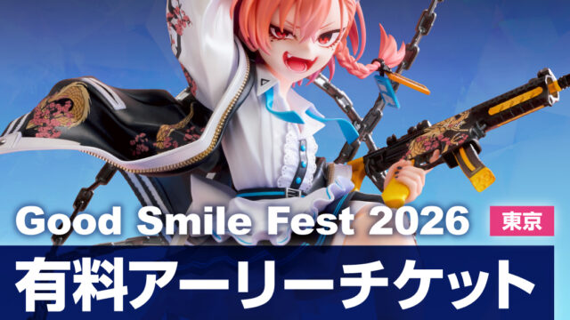 展示総数1,000点以上！フィギュアの最前線を体感できる祭典「グッドスマイルフェス 2026 東京」に1日早く入場できる「有料アーリーチケット」の抽選販売を4月28日より開始！
