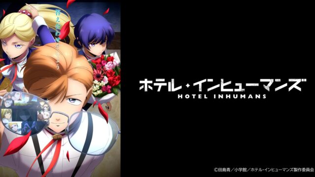 TVアニメ『ホテルインヒューマンズ』第2期　2026年10月4日（日）より放送開始！