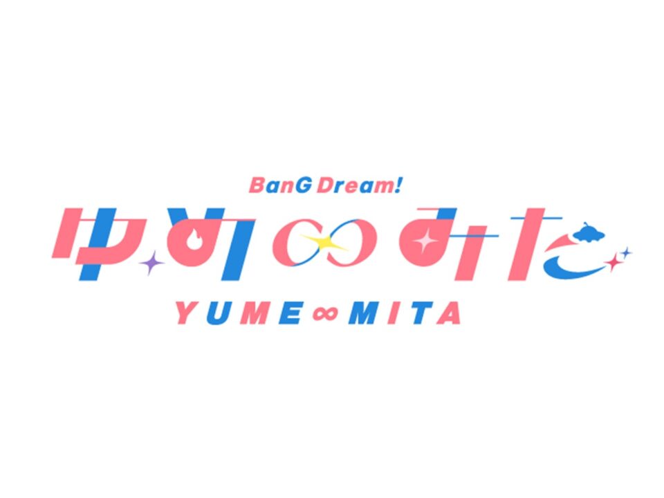 バンドリ！ ゆめ∞みた