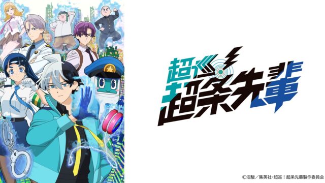TVアニメ『超巡！超条先輩』2026年10月6日（火）23時15分よりカンテレ・フジテレビ系全国ネットにて放送開始！