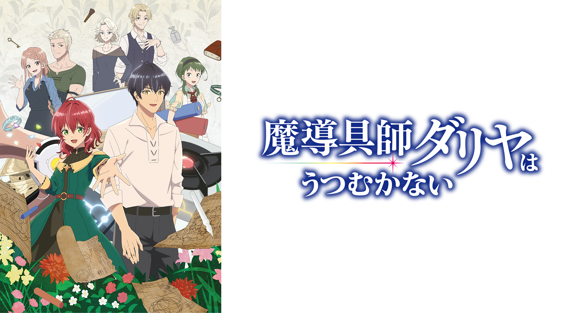 TVアニメ『魔導具師ダリヤはうつむかない』が2024年7月6日より放送開始！