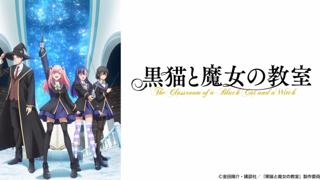 TVアニメ『黒猫と魔女の教室』4月12日(日)より連続2クールで放送開始！