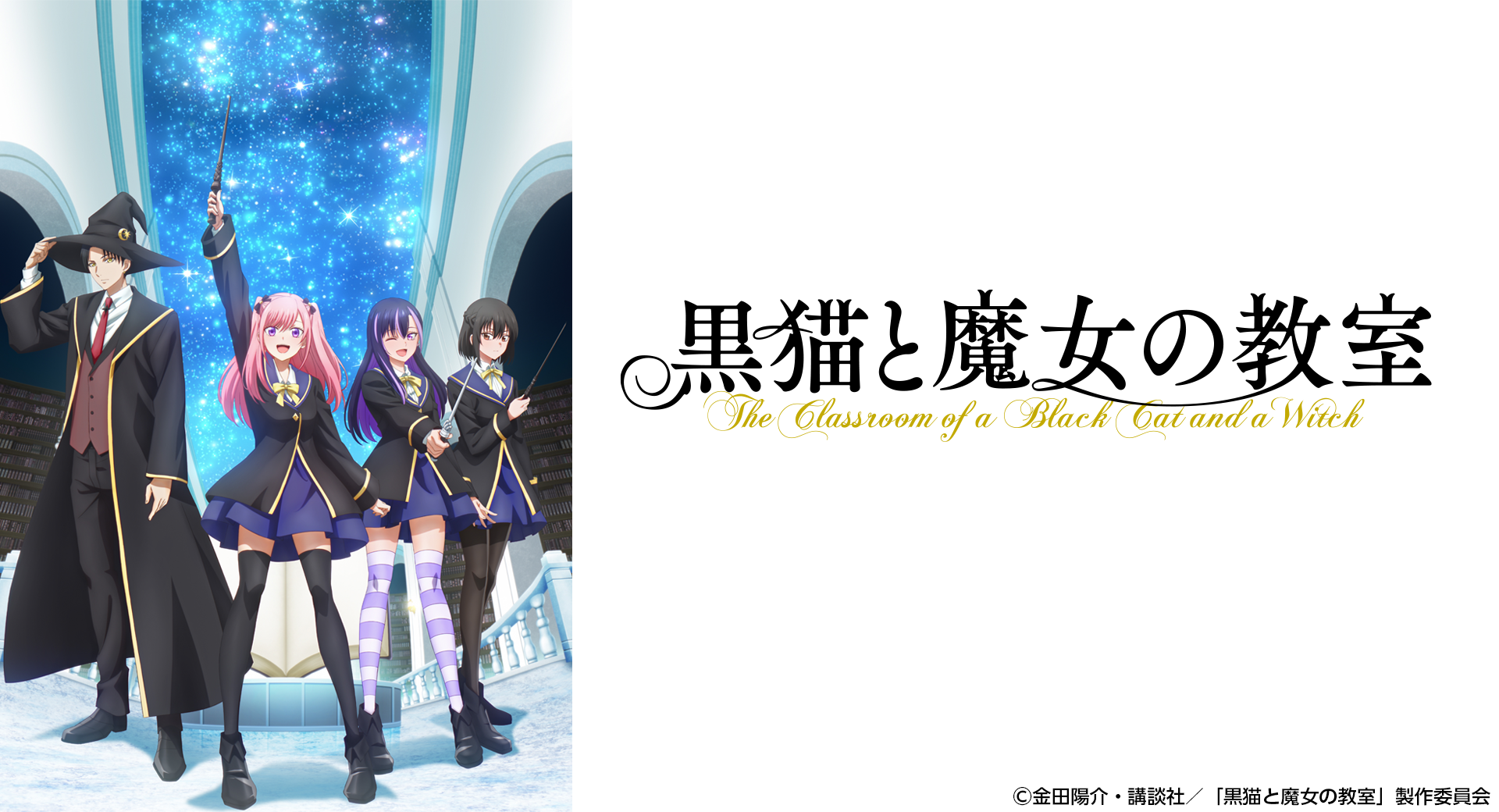 TVアニメ『黒猫と魔女の教室』4月12日(日)より連続2クールで放送開始！