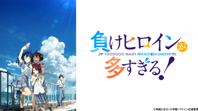 TVアニメ『負けヒロインが多すぎる!』が2024年7月13日より放送開始！