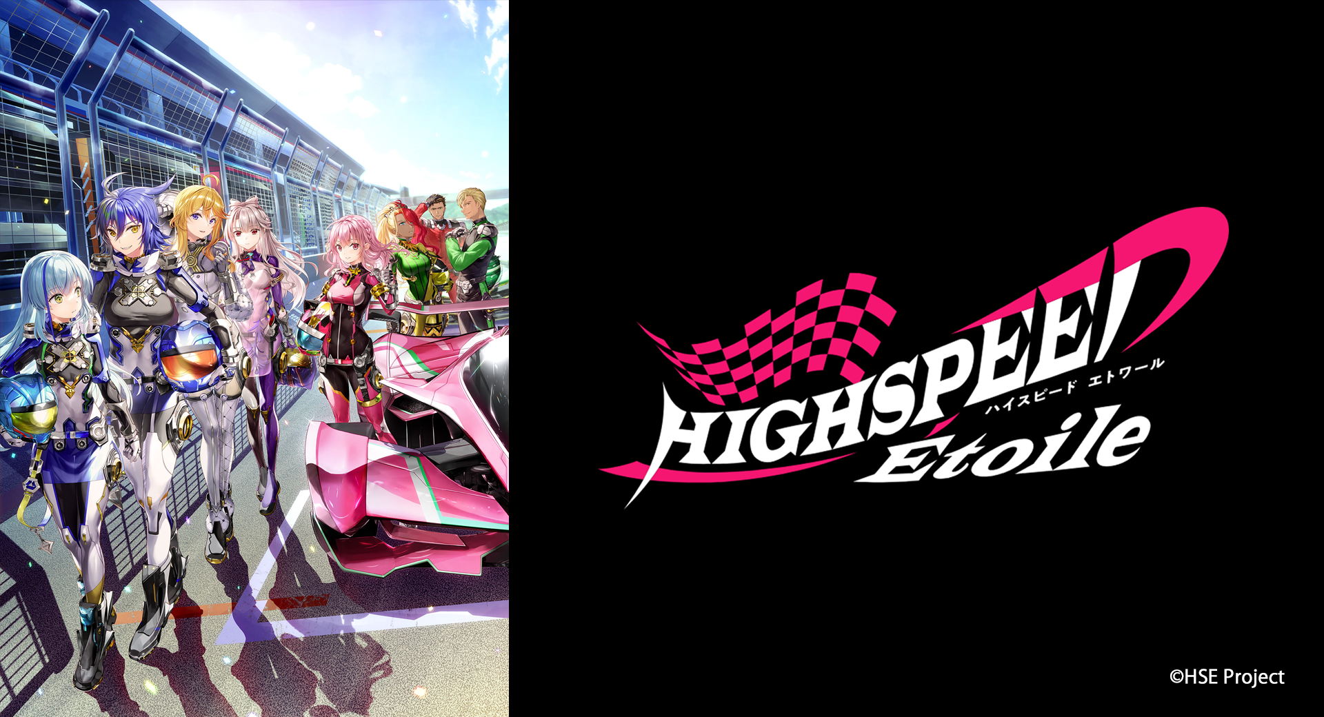 TVアニメ『HIGHSPEED Étoile』（ハイスピードエトワール）が2024年4月5日より放送開始！