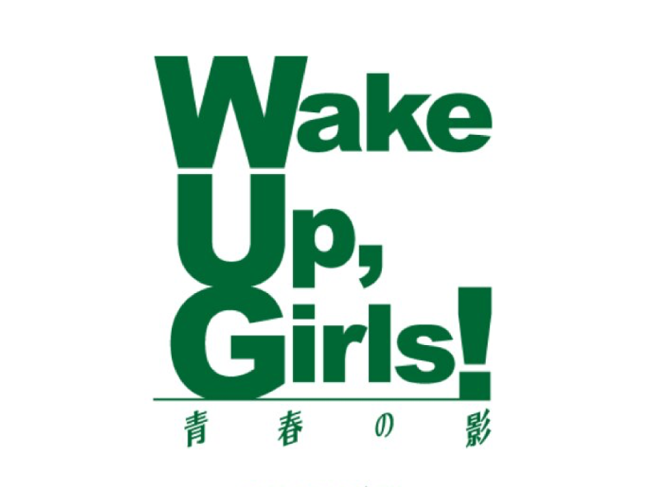 Wake Up, Girls! 青春の影