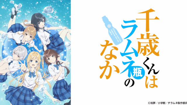 『千歳くんはラムネ瓶のなか』が2025年10月7日より分割2クールにて第1話初回拡大版で放送開始！