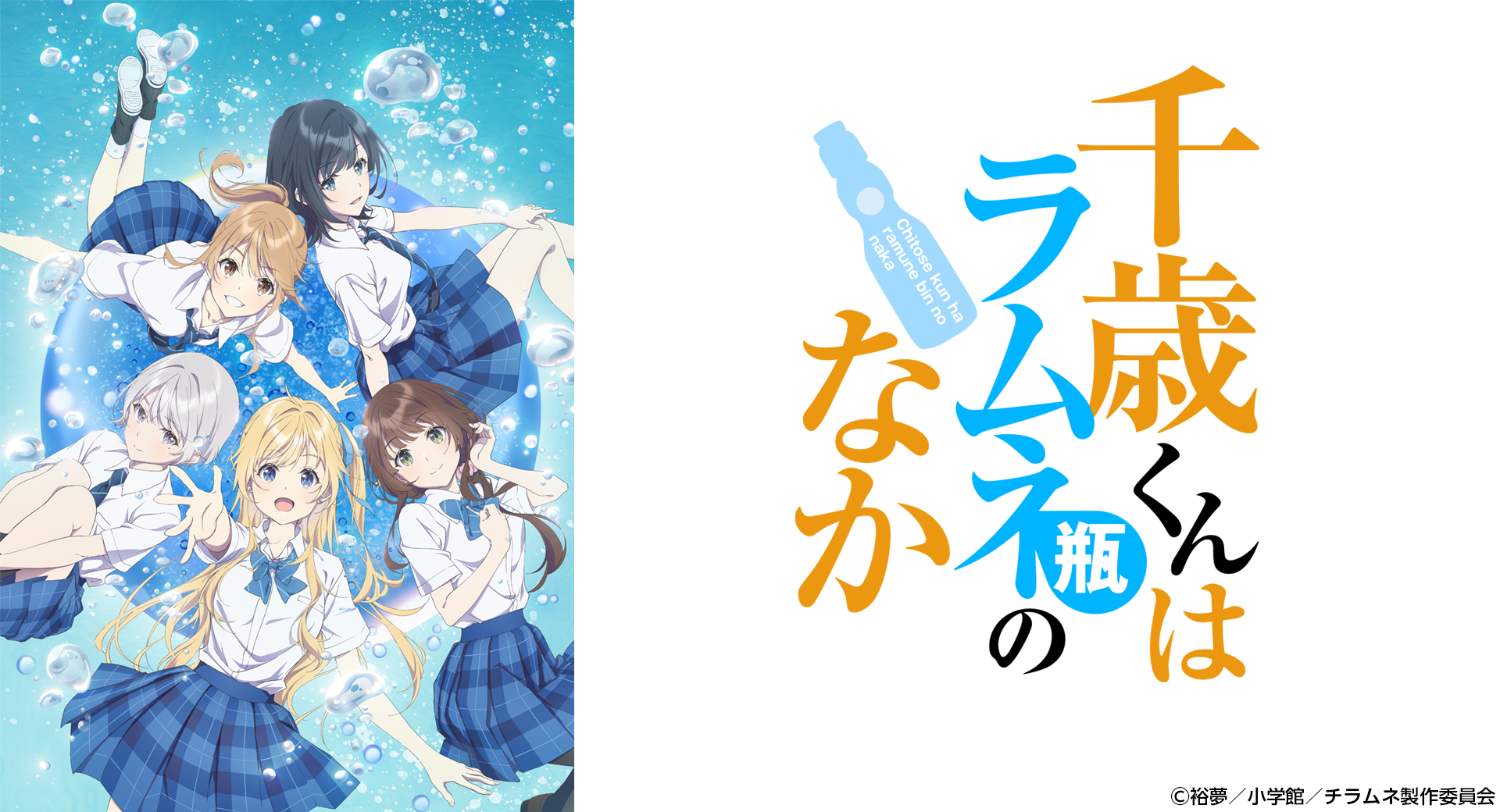 『千歳くんはラムネ瓶のなか』が2025年10月7日より分割2クールにて第1話初回拡大版で放送開始！