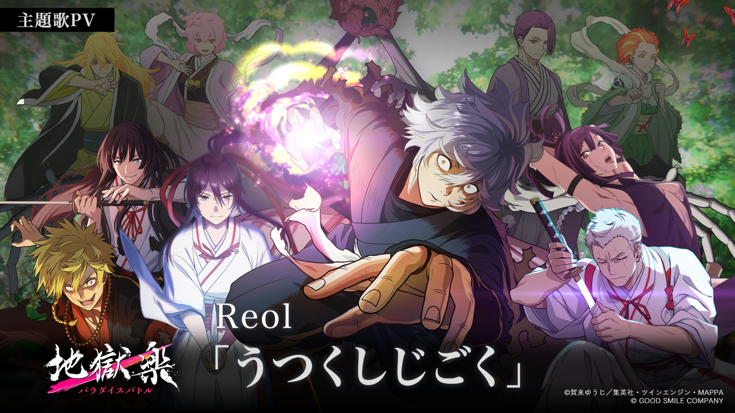 『地獄楽 パラダイスバトル』主題歌をReolが書き下ろし新規アニメカットを含む主題歌PVを公開！
