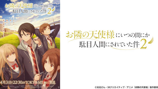 TVアニメ『お隣の天使様にいつの間にか駄目人間にされていた件』第2期 2026年4月3日（金）より放送開始！