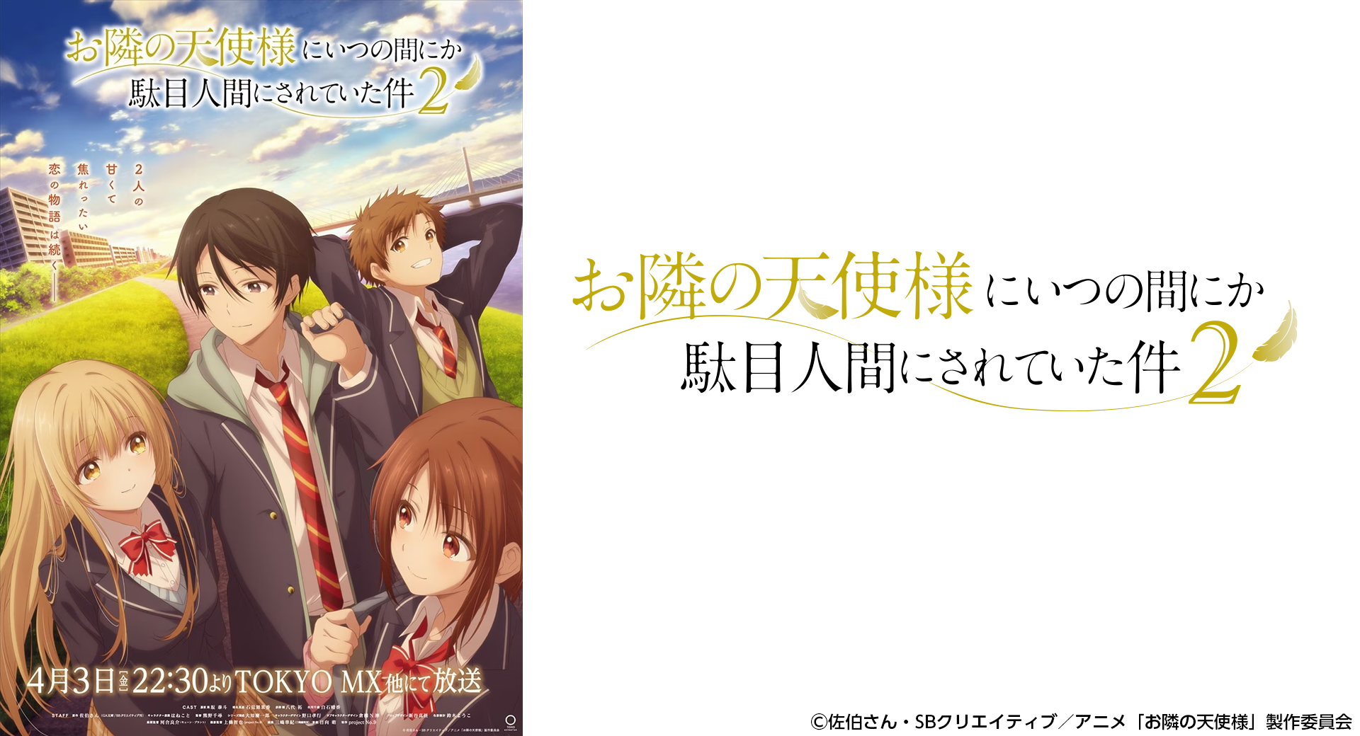 TVアニメ『お隣の天使様にいつの間にか駄目人間にされていた件』第2期 2026年4月3日（金）より放送開始！