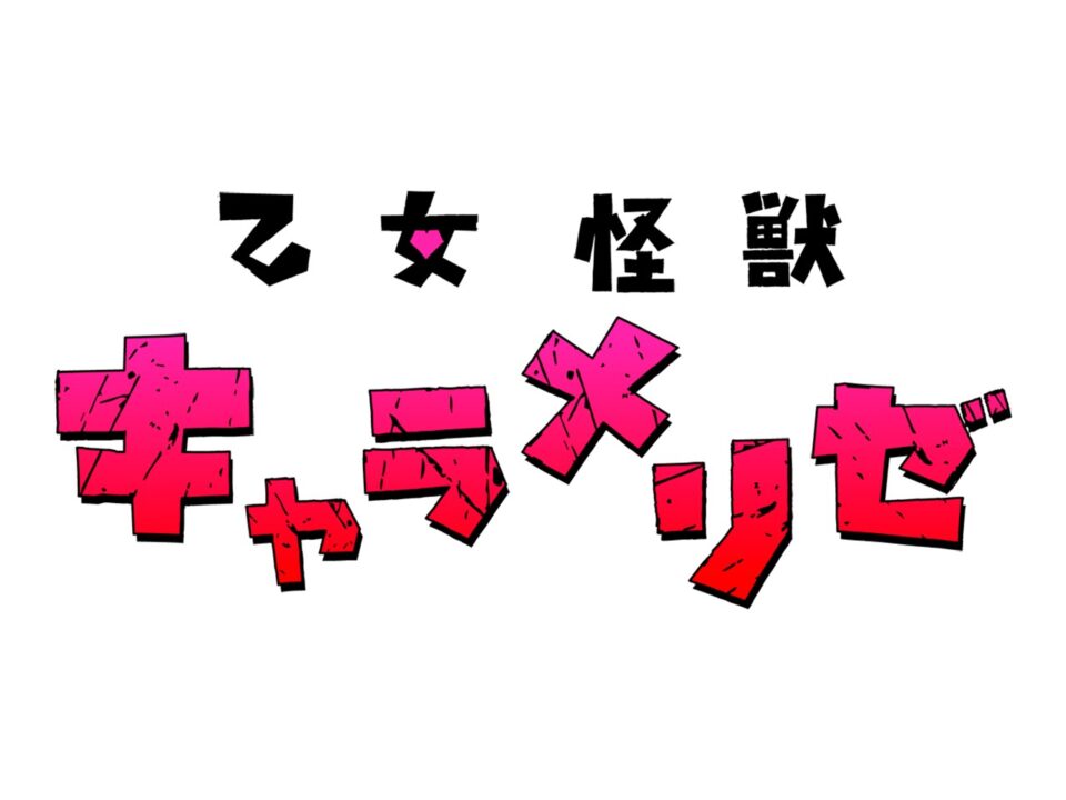 乙女怪獣キャラメリゼ