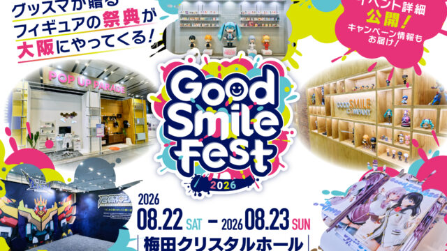 グッドスマイルカンパニーが贈るフィギュアの祭典 「グッドスマイルフェス 2026 大阪」イベント詳細公開！