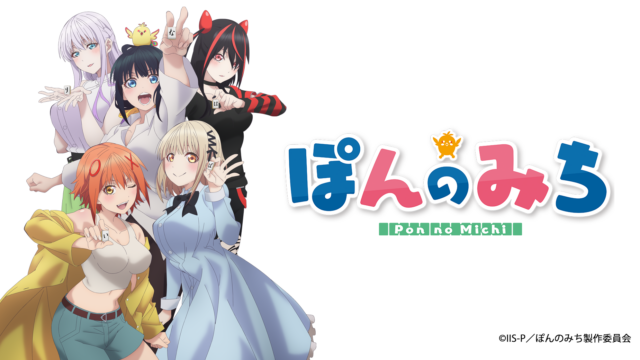TVアニメ『ぽんのみち』2024年1月5日より放送開始！