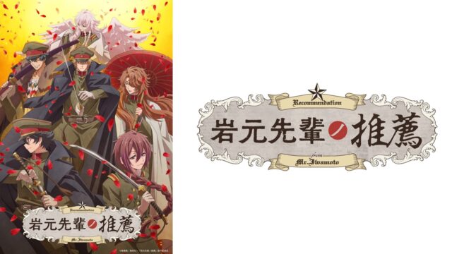 TVアニメ『岩元先輩ノ推薦』2026年7月4日（土）より放送開始！