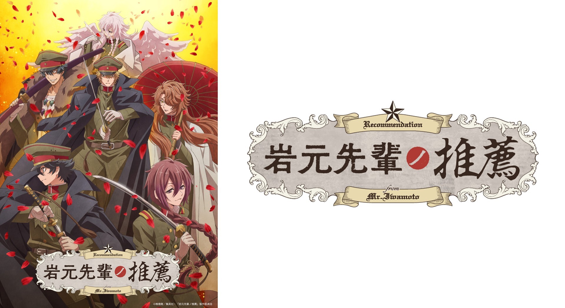 TVアニメ『岩元先輩ノ推薦』2026年7月4日（土）より放送開始！