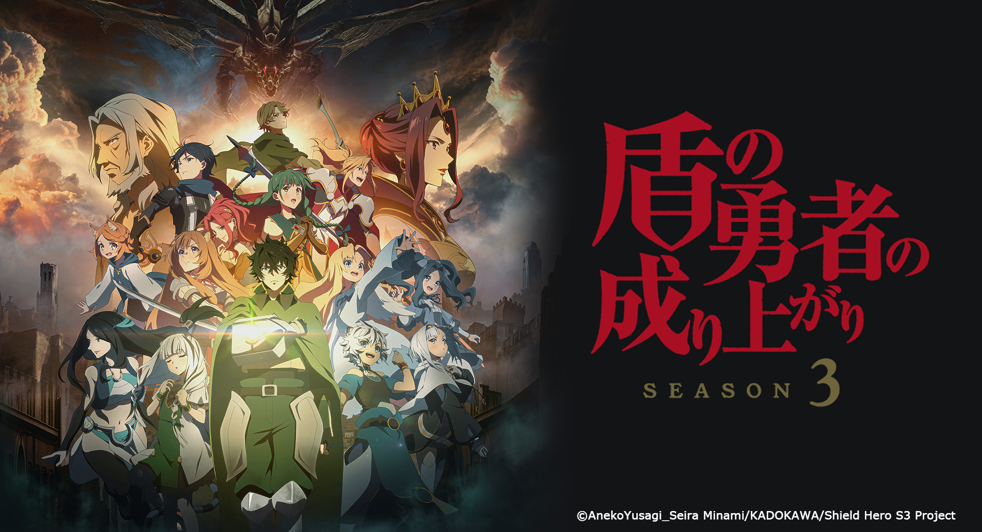 TVアニメ『盾の勇者の成り上がり Season 3』2023年10月6日より放送開始！