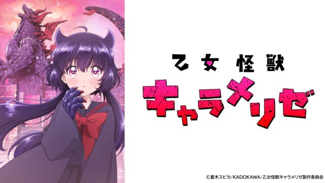 TVアニメ『乙女怪獣キャラメリゼ』2026年7月2日（木）より放送開始！