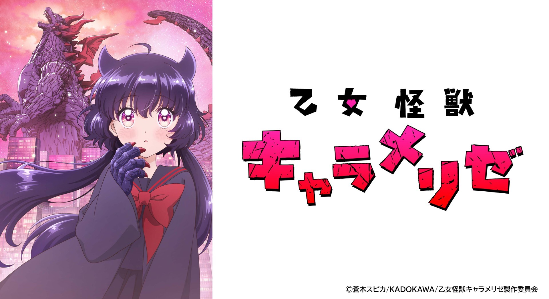 TVアニメ『乙女怪獣キャラメリゼ』2026年7月2日（木）より放送開始！