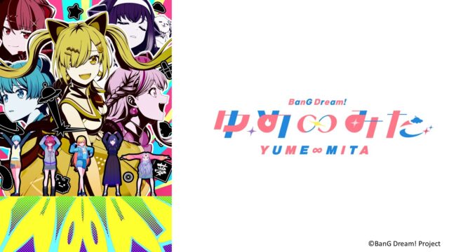 TVアニメ「バンドリ！ ゆめ∞みた」7月2日(木)より放送開始！初回3話一挙放送も決定！