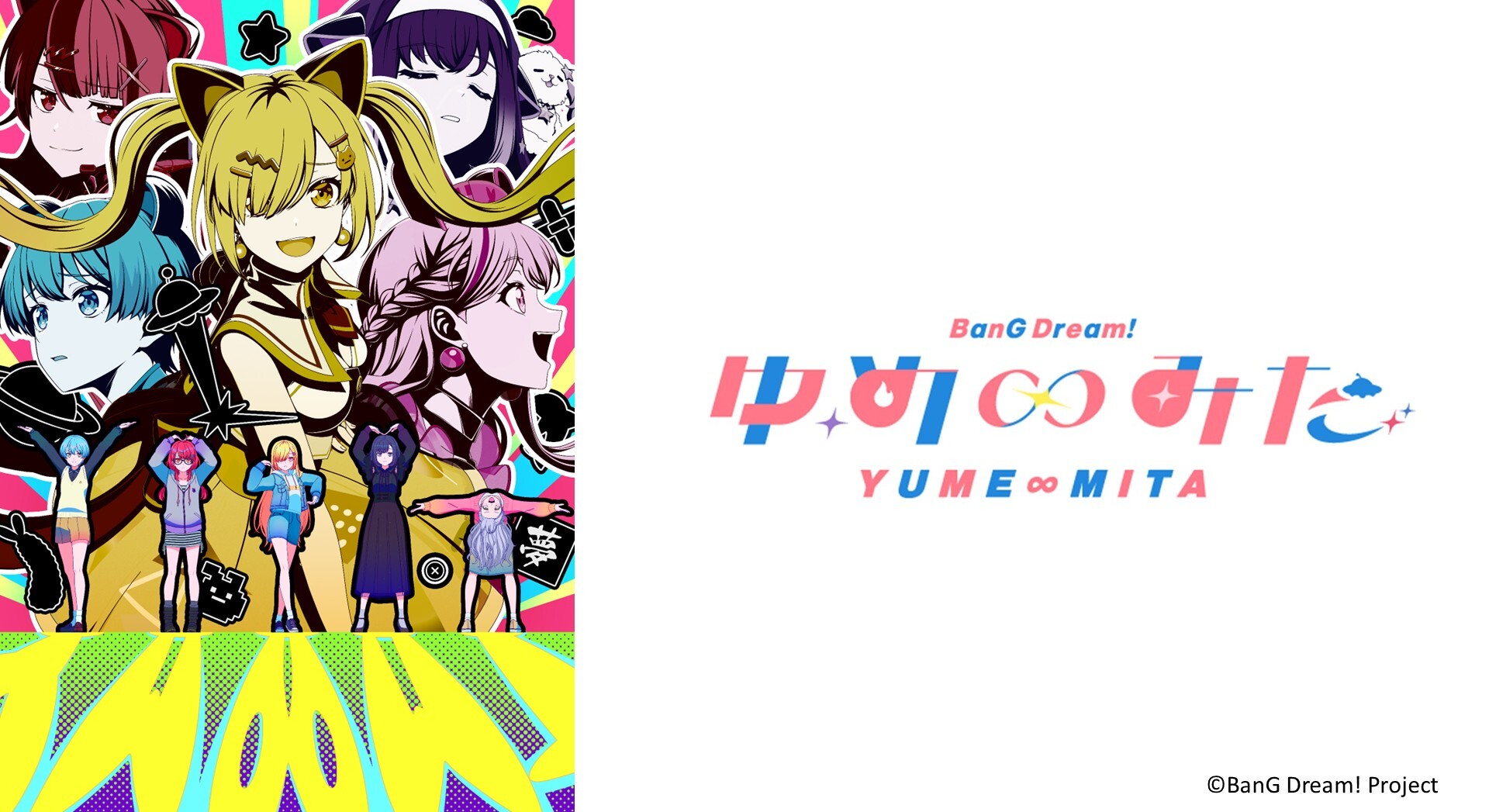 TVアニメ「バンドリ！ ゆめ∞みた」7月2日(木)より放送開始！初回3話一挙放送も決定！