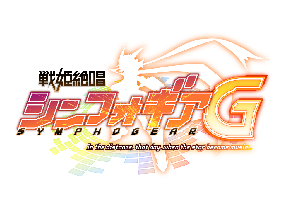 戦姫絶唱シンフォギアG