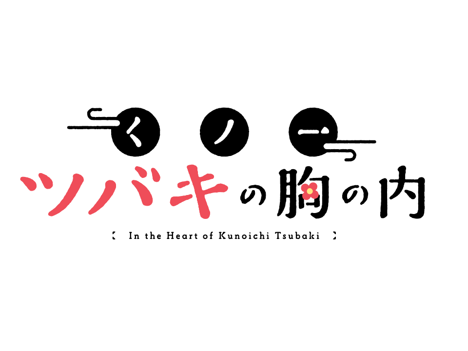 くノ一ツバキの胸の内
