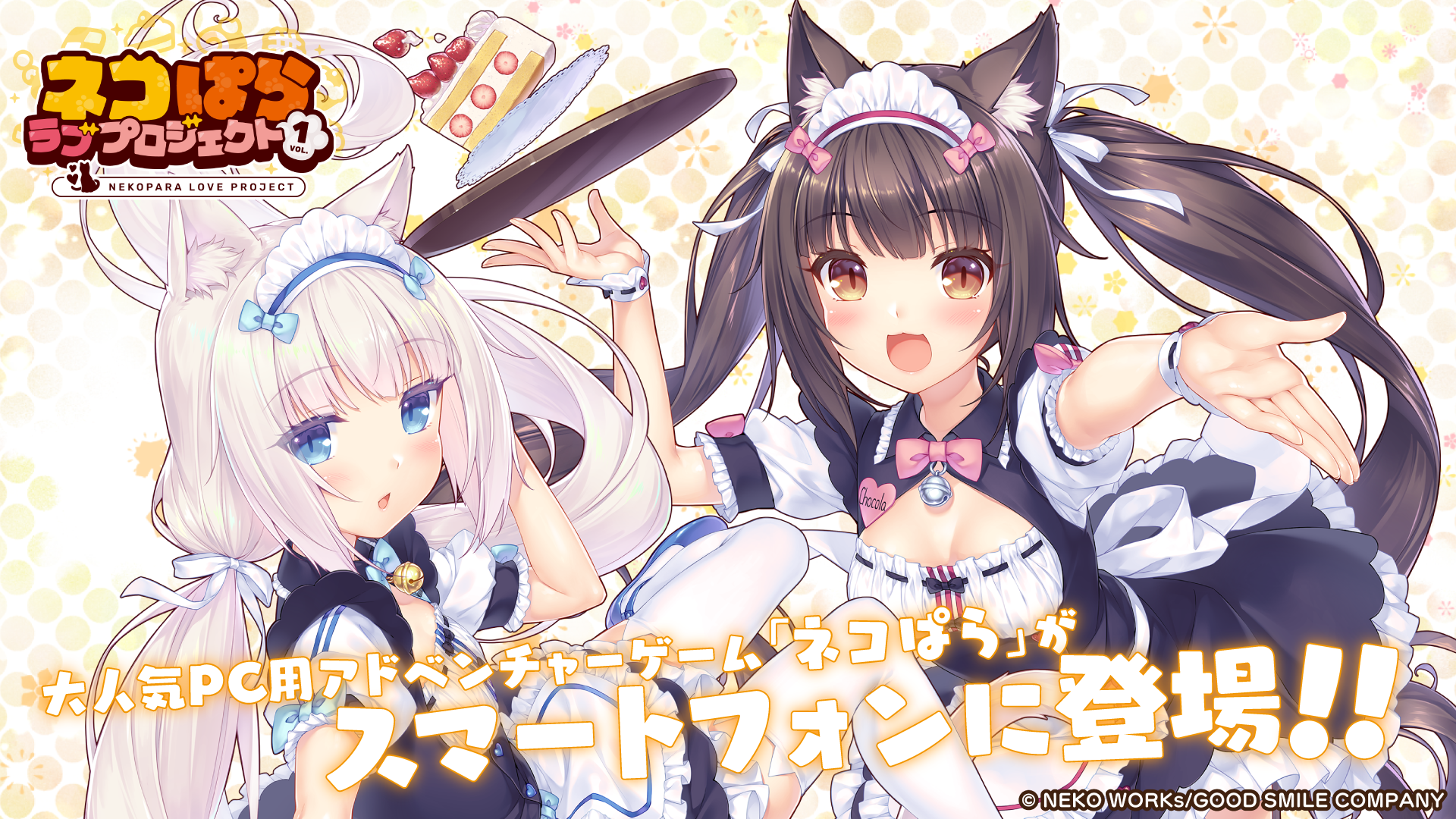 大人気恋愛ADV『ネコぱら』シリーズのスマホ版リメイク『ネコぱら ラブプロジェクトVol.1』本日リリース！