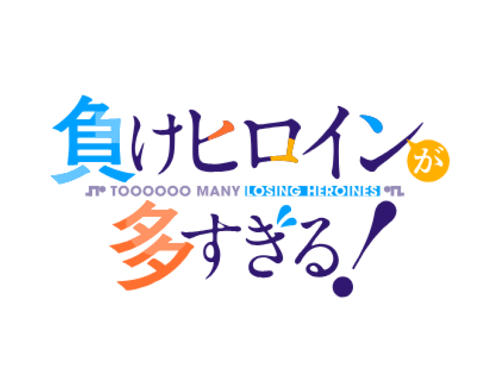 負けヒロインが多すぎる！