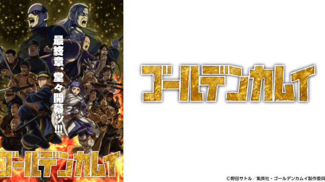 TVアニメ『ゴールデンカムイ』（最終章）　2026年1月5日（月）より放送・配信開始ッ‼