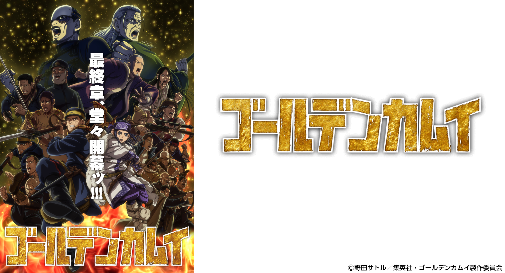 TVアニメ『ゴールデンカムイ』（最終章）　2026年1月5日（月）より放送・配信開始ッ‼