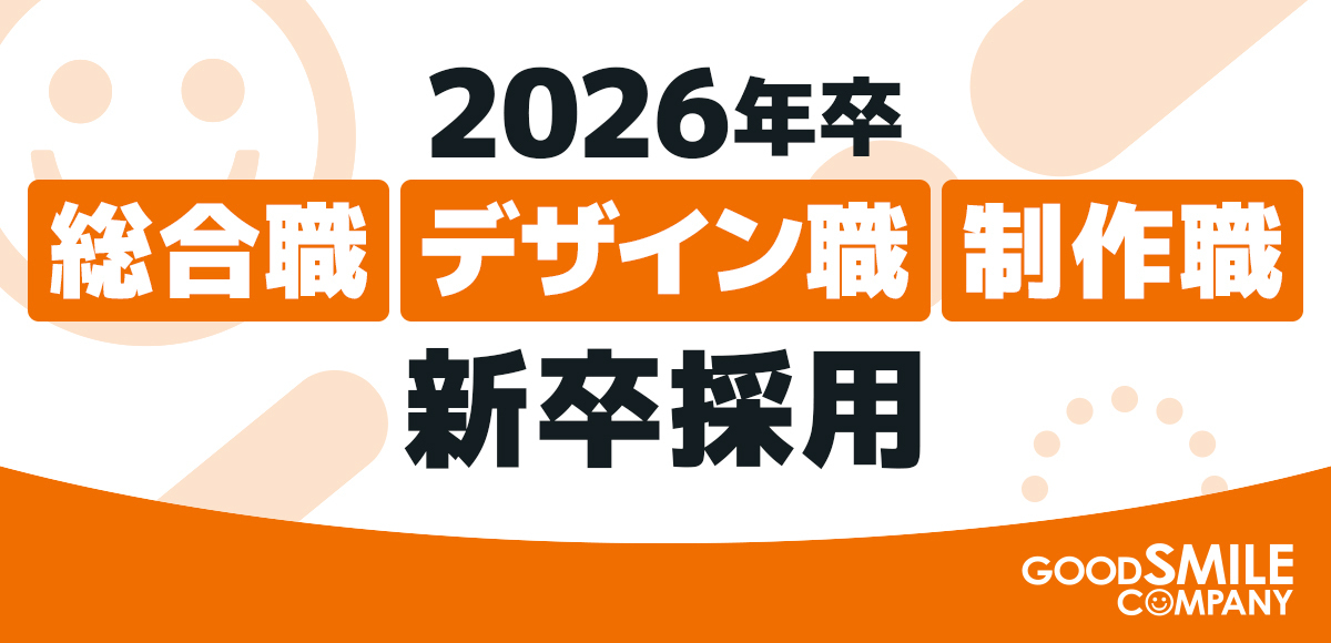 2026年新卒採用のお知らせ